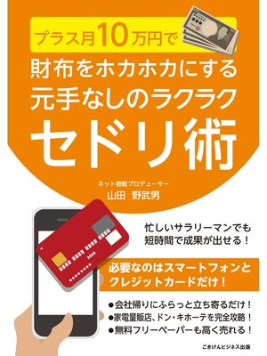 cover image of プラス月10万円で財布をホカホカにする　元手なしのラクラクセドリ術